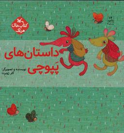عکس مجموعه داستان‌های پپوچی (۵جلدی)