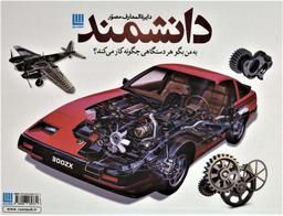 عکس دایره المعارف مصور دانشمند (به من بگو هر دستگاهی چگونه کار می‌کند؟)، (باجعبه، گلاسه)