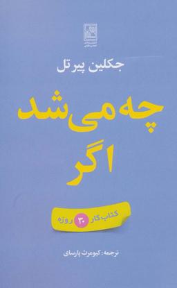 عکس چه می‌شد اگر (کتاب کار ۳۰ روزه)