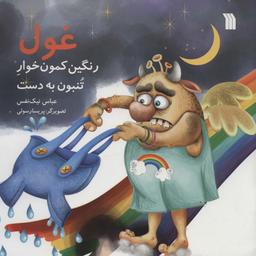 عکس غول رنگین کمون خوار تنبون به دست (گلاسه)