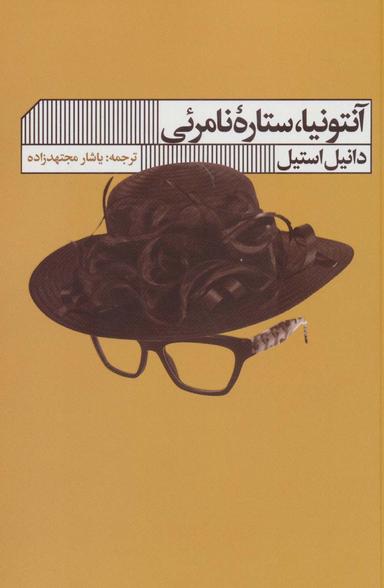 عکس آنتونیا، ستاره نامرئی