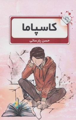 عکس کاسپاما (رمان نوجوان ۲)