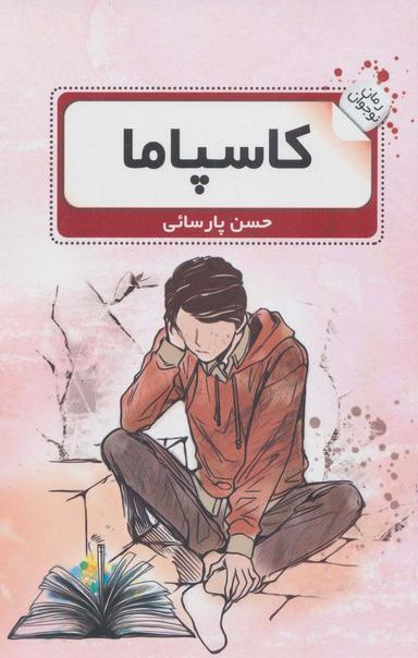 عکس کاسپاما (رمان نوجوان ۲)