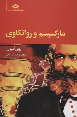 عکس مارکسیسم و روانکاوی
