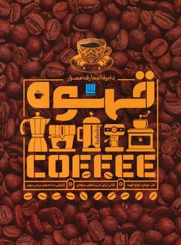 عکس دایره المعارف مصور قهوه (گلاسه)