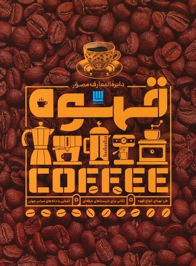 عکس دایره المعارف مصور قهوه (گلاسه)