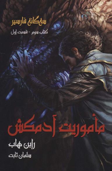 عکس سه گانه فارسیر ۳ (ماموریت آدمکش ۱)