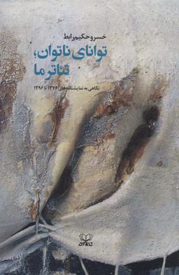 عکس توانای ناتوان، تئاتر ما (نگاهی به نمایشنامه‌های ۱۳۷۶تا۱۳۹۶)