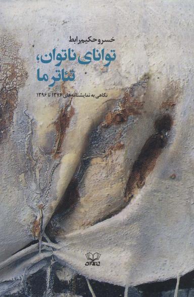 عکس توانای ناتوان، تئاتر ما (نگاهی به نمایشنامه‌های ۱۳۷۶تا۱۳۹۶)
