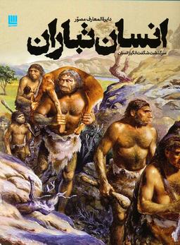 عکس دایره المعارف مصور انسان تباران (سرگذشت شگفت انگیز انسان)، (گلاسه)