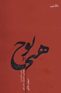 عکس هیچ و پوچ