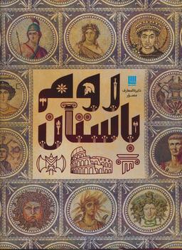 عکس دایره المعارف مصور روم باستان (گلاسه)