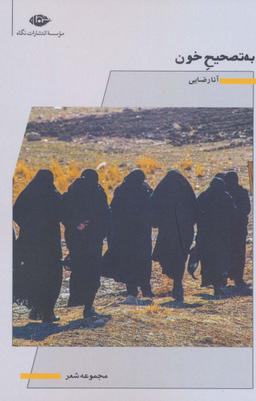 عکس به تصحیح خون (مجموعه شعر)
