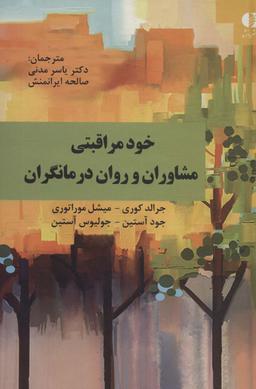 عکس خود مراقبتی مشاوران و روان درمانگران