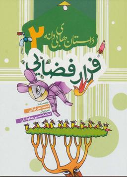 عکس داستان‌های بی‌دانه ۲ (فرار فضایی)، (گلاسه)