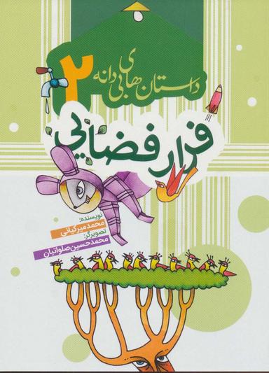 عکس داستان‌های بی‌دانه ۲ (فرار فضایی)، (گلاسه)