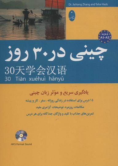 عکس چینی در ۳۰ روز، همراه با سی دی (صوتی)