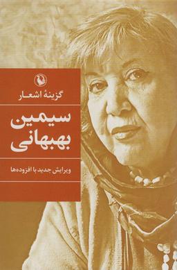 عکس گزینه اشعار سیمین بهبهانی