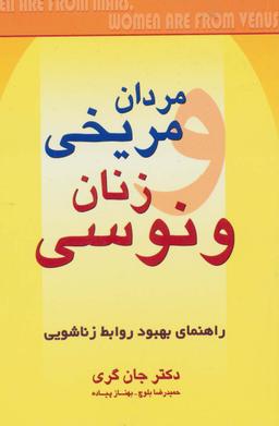 عکس مردان مریخی زنان ونوسی (راهنمای بهبود روابط زناشویی)