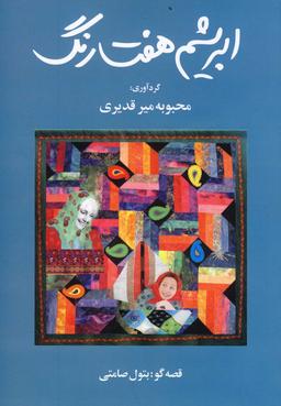 عکس ابریشم هفت رنگ