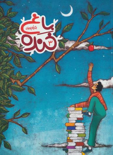 عکس باغ خنده ۳ (جنگ طنز نوجوان)، (گلاسه)