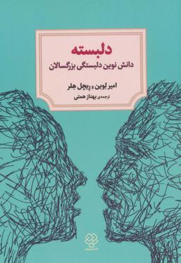 عکس دلبسته (دانش نوین دلبستگی بزرگسالان)