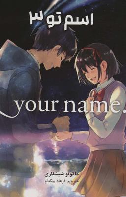 عکس مانگا فارسی اسم تو ۳ (. YOUR NAME)، (کمیک استریپ)