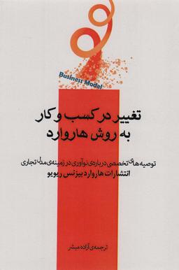 عکس تغییر در کسب و کار به روش هاروارد