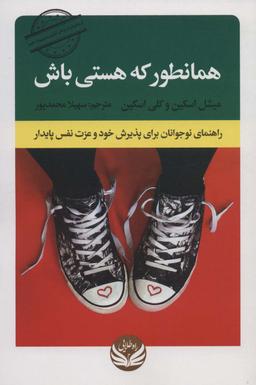عکس همانطور که هستی باش (راهنمای نوجوانان برای پذیرش خود و عزت نفس پایدار)
