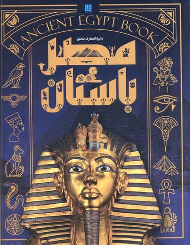 عکس دایره المعارف مصور مصر باستان (گلاسه، باجعبه)