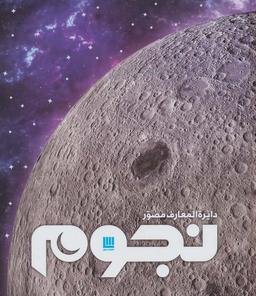 عکس دایره المعارف مصور نجوم (گلاسه)