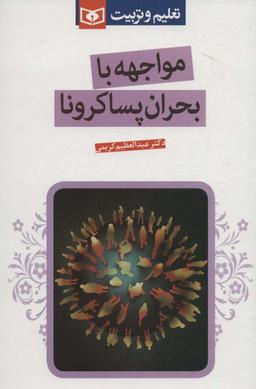 عکس مواجهه با بحران پساکرونا (تعلیم و تربیت)