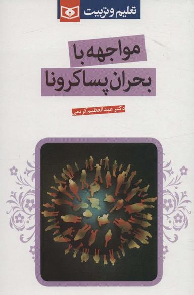 عکس مواجهه با بحران پساکرونا (تعلیم و تربیت)