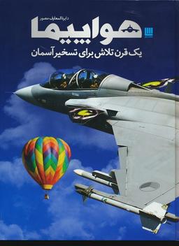 عکس دایره المعارف مصور هواپیما (یک قرن تلاش برای تسخیر آسمان)، (گلاسه، باجعبه)