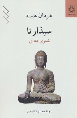 عکس سیذارتا (شعری هندی)