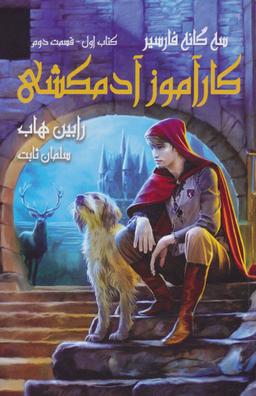 عکس سه گانه فارسیر ۱ (کارآموز آدمکشی ۲)