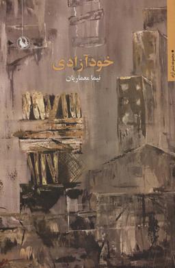عکس خودآزادی (شعر آزاد)