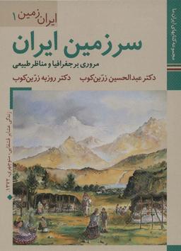 عکس کتابهای ایران ما ۳، ایران زمین ۱ (سرزمین ایران: مروری بر جغرافیا و مناظر طبیعی)، (گلاسه)