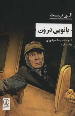 عکس بانویی در ون