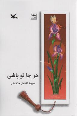 عکس هر جا تو باشی