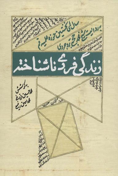 عکس زندگی فردی ناشناخته (سال‌های نخستین حوزه علمیه قم به روایت شیخ محمد حجتی بروجردی)