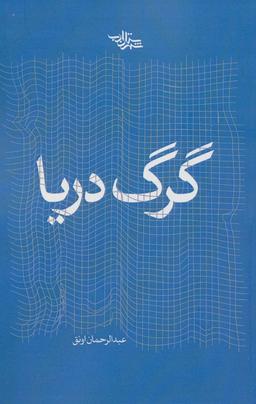 عکس گرگ دریا