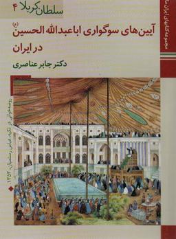 عکس کتابهای ایران ما۱۳، سلطان کربلا ۴ (آیین‌های سوگواری اباعبدالله الحسین در ایران)، (گلاسه)