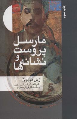 عکس مارسل پروست و نشانه‌ها (مجموعه نشانه شناسی و زبان شناسی ۶)