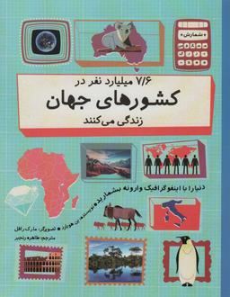 عکس دنیا را با اینفو گرافیک وارونه بشمارید (۷/۶ میلیارد نفر در کشورهای جهان زندگی می‌کنند)، (گلاسه)