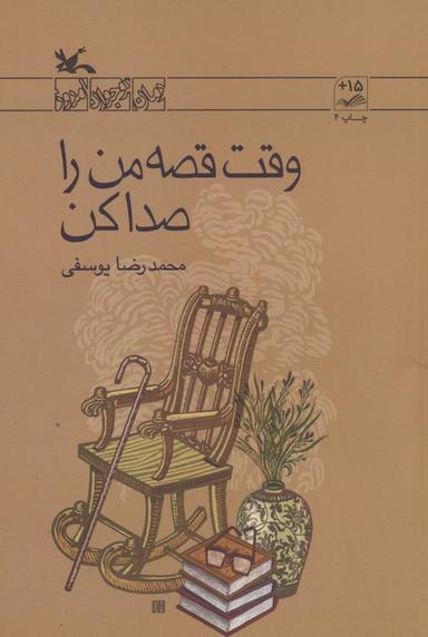 عکس وقت قصه من را صدا کن (رمان نوجوان امروز)