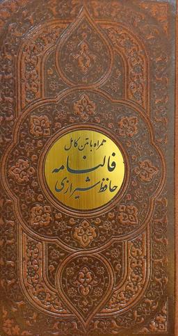 عکس فالنامه حافظ شیرازی همراه با متن کامل (چرم، پلاک دار)