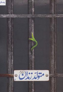 عکس متولد زندان