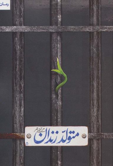 عکس متولد زندان