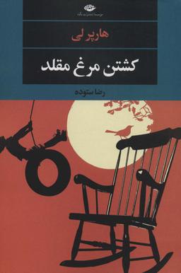 عکس کشتن مرغ مقلد (ادبیات مدرن جهان، چشم و چراغ۱۵۱)